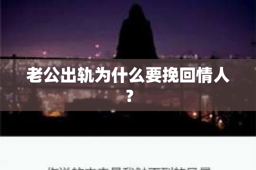 老公出轨为什么要挽回情人？