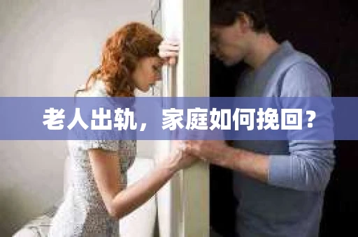 老人出轨，家庭如何挽回？
