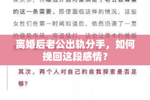 离婚后老公出轨分手，如何挽回这段感情？