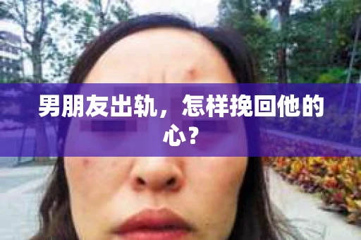 男朋友出轨,怎样挽回他的心? 男朋友出轨,怎样挽回他的心?