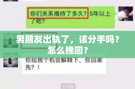 男朋友出轨了，该分手吗？怎么挽回？
