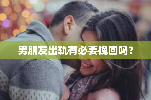 男朋友出轨有必要挽回吗？
