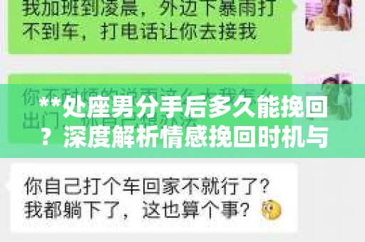 **处座男分手后多久能挽回？深度解析情感挽回时机与策略**