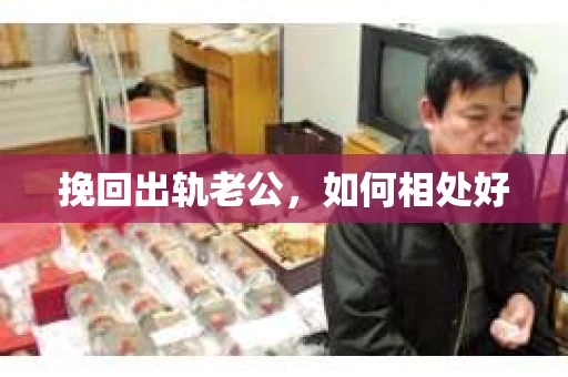 挽回出轨老公，如何相处好