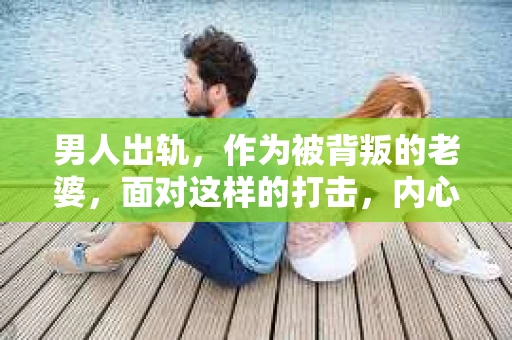 男人出轨，作为被背叛的老婆，面对这样的打击，内心无疑是痛苦的。但生活总是充满了转机，那么，男人出轨后，怎样挽回老公的心呢？以下是我根据一些真实案例和心理学知识，总结的一些方法，希望能给你带来一些启示。