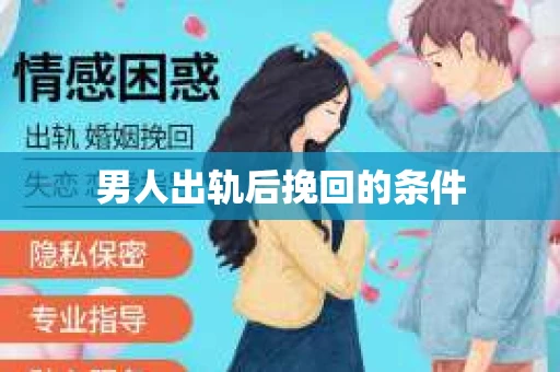男人出轨后挽回的条件