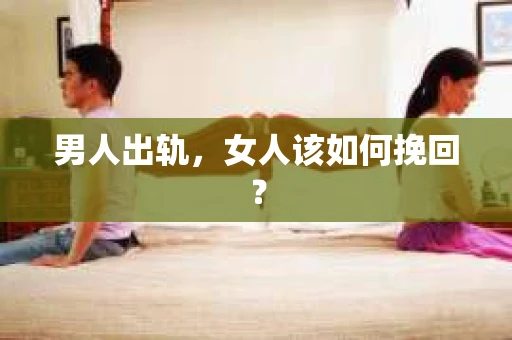 男人出轨，女人该如何挽回？