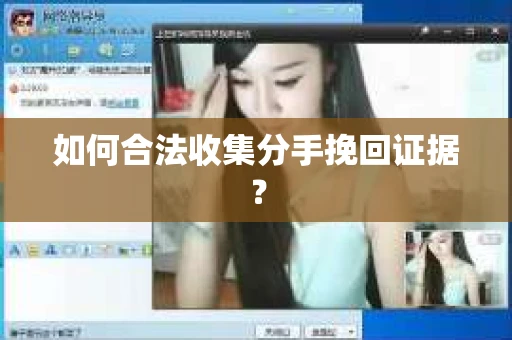 如何合法收集分手挽回证据？