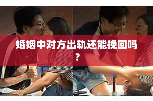 婚姻中对方出轨还能挽回吗？