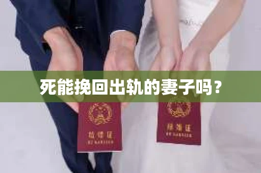 死能挽回出轨的妻子吗? 死能挽回出轨的妻子吗?