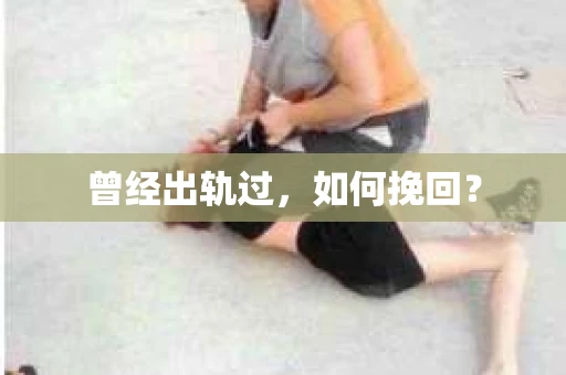 曾经出轨过，如何挽回？