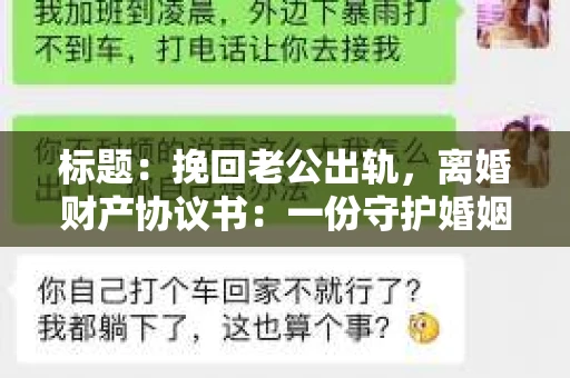 标题：挽回老公出轨，离婚财产协议书：一份守护婚姻与财产的明智选择
