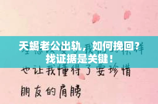 天蝎老公出轨，如何挽回？找证据是关键！