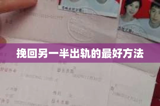 挽回另一半出轨的最好方法