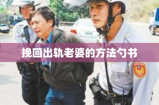 挽回出轨老婆的方法勺书