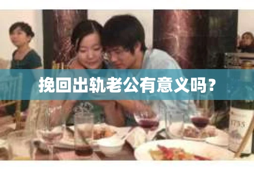 挽回出轨老公有意义吗？