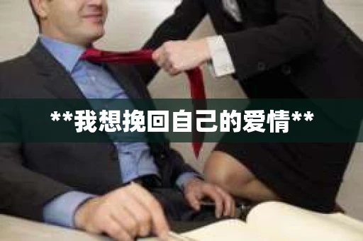 **我想挽回自己的爱情**