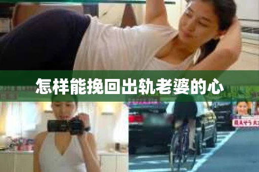 怎样能挽回出轨老婆的心