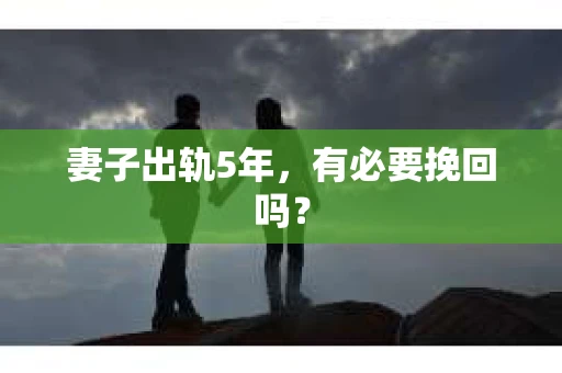 妻子出轨5年，有必要挽回吗？