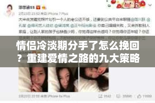 情侣冷淡期分手了怎么挽回？重建爱情之路的九大策略