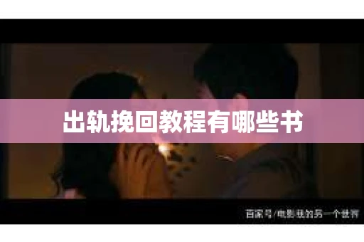 出轨挽回教程有哪些书