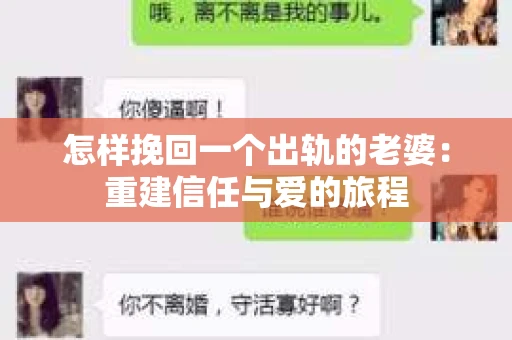 怎样挽回一个出轨的老婆：重建信任与爱的旅程