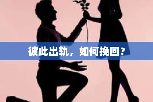 彼此出轨，如何挽回？