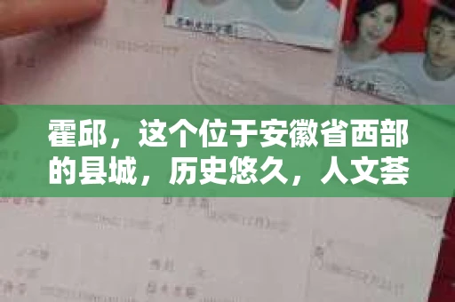 霍邱，这个位于安徽省西部的县城，历史悠久，人文荟萃。在这里，你是否也曾有过这样的疑问：“霍邱有私家侦探吗？”今天，就让我带你一探究竟。