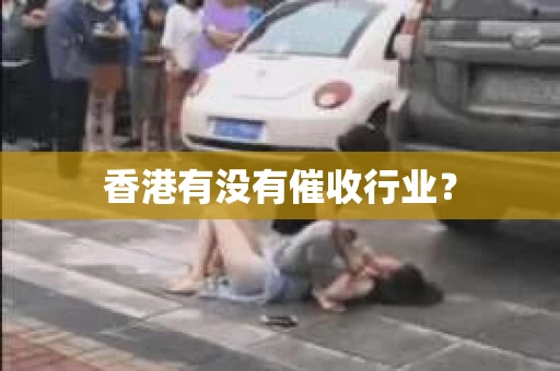 香港有没有催收行业？
