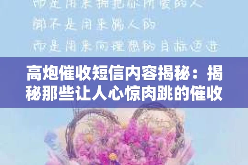 高炮催收短信内容揭秘：揭秘那些让人心惊肉跳的催收手段
