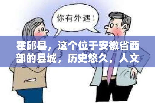 霍邱县，这个位于安徽省西部的县城，历史悠久，人文荟萃。近年来，随着社会的发展，人们对于个人隐私保护的需求日益增长。那么，霍邱县有私家侦探吗？这个问题，让我带你一探究竟。