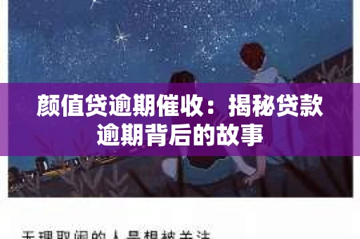 颜值贷逾期催收：揭秘贷款逾期背后的故事