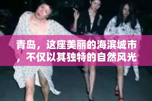 青岛，这座美丽的海滨城市，不仅以其独特的自然风光著称，更以其发达的经济和便捷的交通吸引了众多企业和个人。然而，随着商业活动的日益频繁，债务问题也日益凸显。这时，青岛专业催收公司的出现，无疑为解决债务问题提供了一种高效、合法的途径。