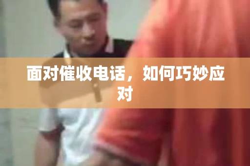 面对催收电话，如何巧妙应对