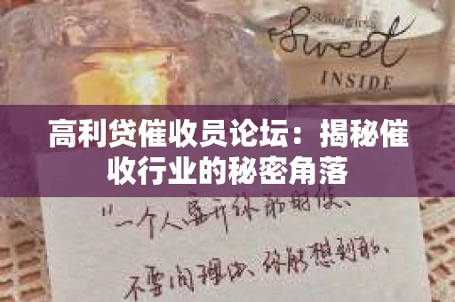 高利贷催收员论坛：揭秘催收行业的秘密角落