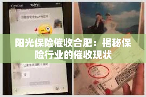 阳光保险催收合肥：揭秘保险行业的催收现状