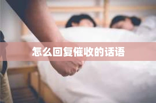 怎么回复催收的话语