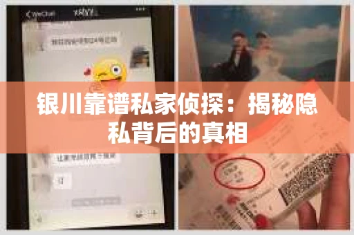 银川靠谱私家侦探：揭秘隐私背后的真相