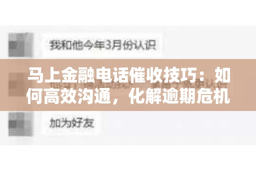马上金融电话催收技巧：如何高效沟通，化解逾期危机