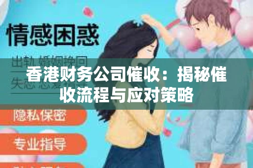香港财务公司催收：揭秘催收流程与应对策略