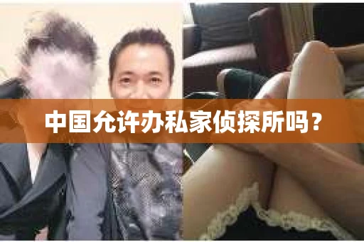 中国允许办私家侦探所吗？
