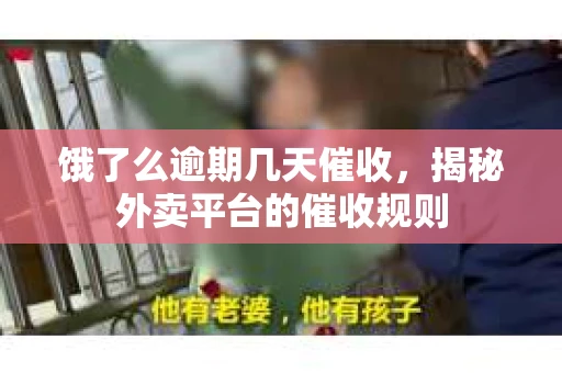 饿了么逾期几天催收，揭秘外卖平台的催收规则