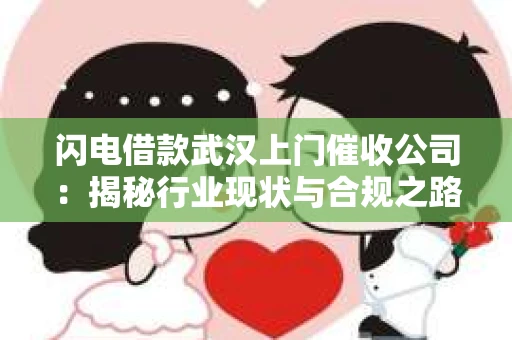 闪电借款武汉上门催收公司：揭秘行业现状与合规之路