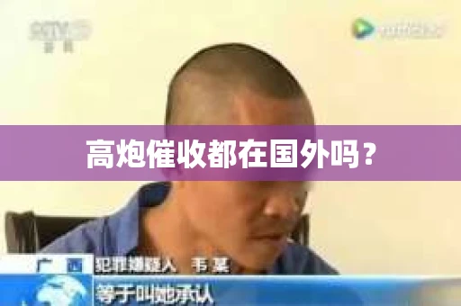 高炮催收都在国外吗？