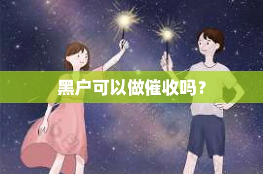 黑户可以做催收吗？