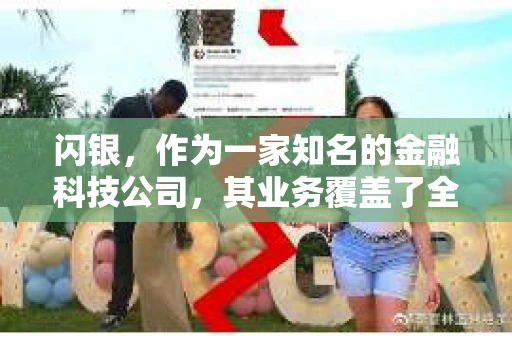 闪银，作为一家知名的金融科技公司，其业务覆盖了全国多个城市。那么，闪银在湖南株洲是否有催收业务呢？今天，我们就来聊聊这个话题。
