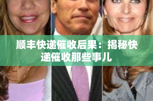 顺丰快递催收后果：揭秘快递催收那些事儿