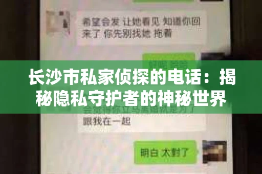 长沙市私家侦探的电话：揭秘隐私守护者的神秘世界