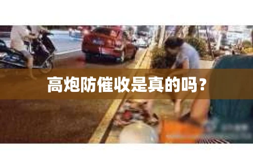 高炮防催收是真的吗？
