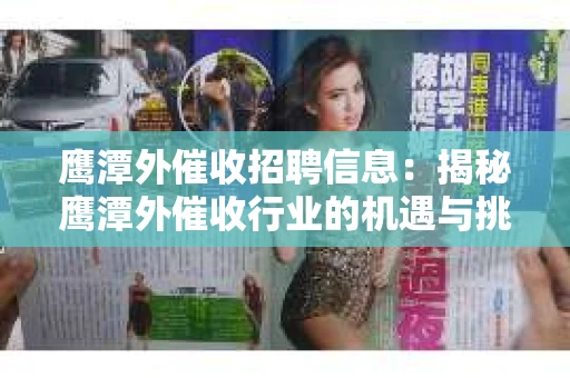 鹰潭外催收招聘信息：揭秘鹰潭外催收行业的机遇与挑战